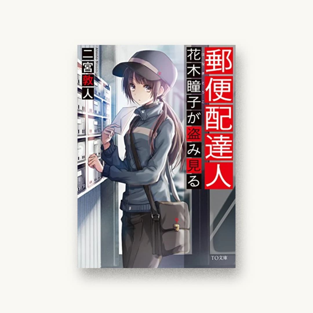 『郵便配達人 花木瞳子が盗み見る』 装丁: 西村弘美 書影