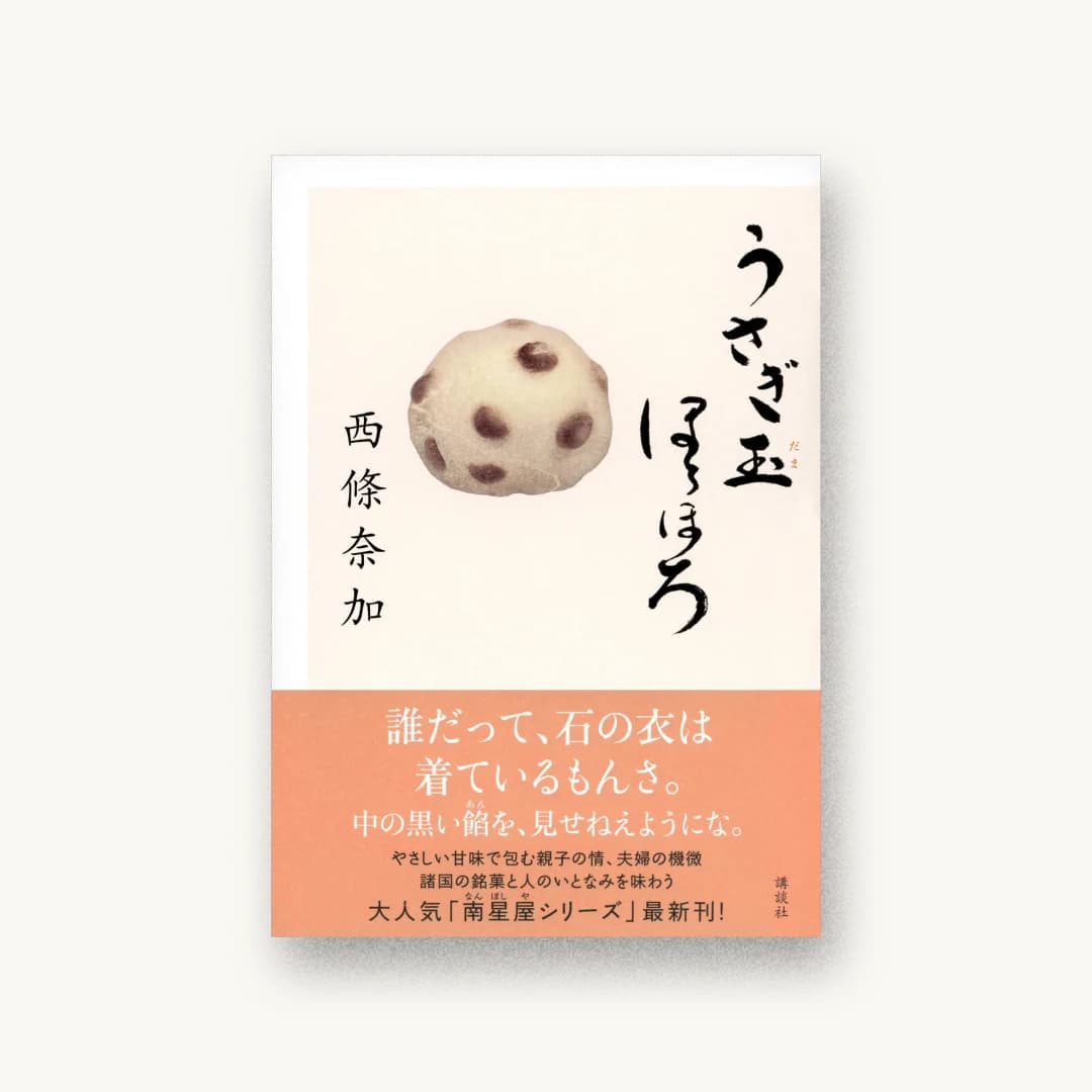 『うさぎ玉ほろほろ』 装丁: 鈴木久美 書影