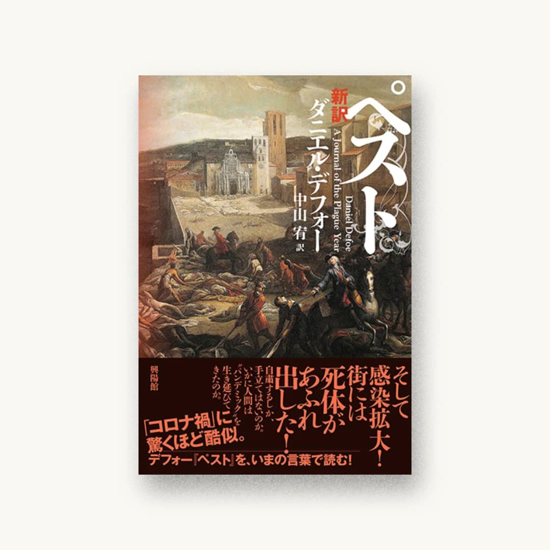 新訳ペスト