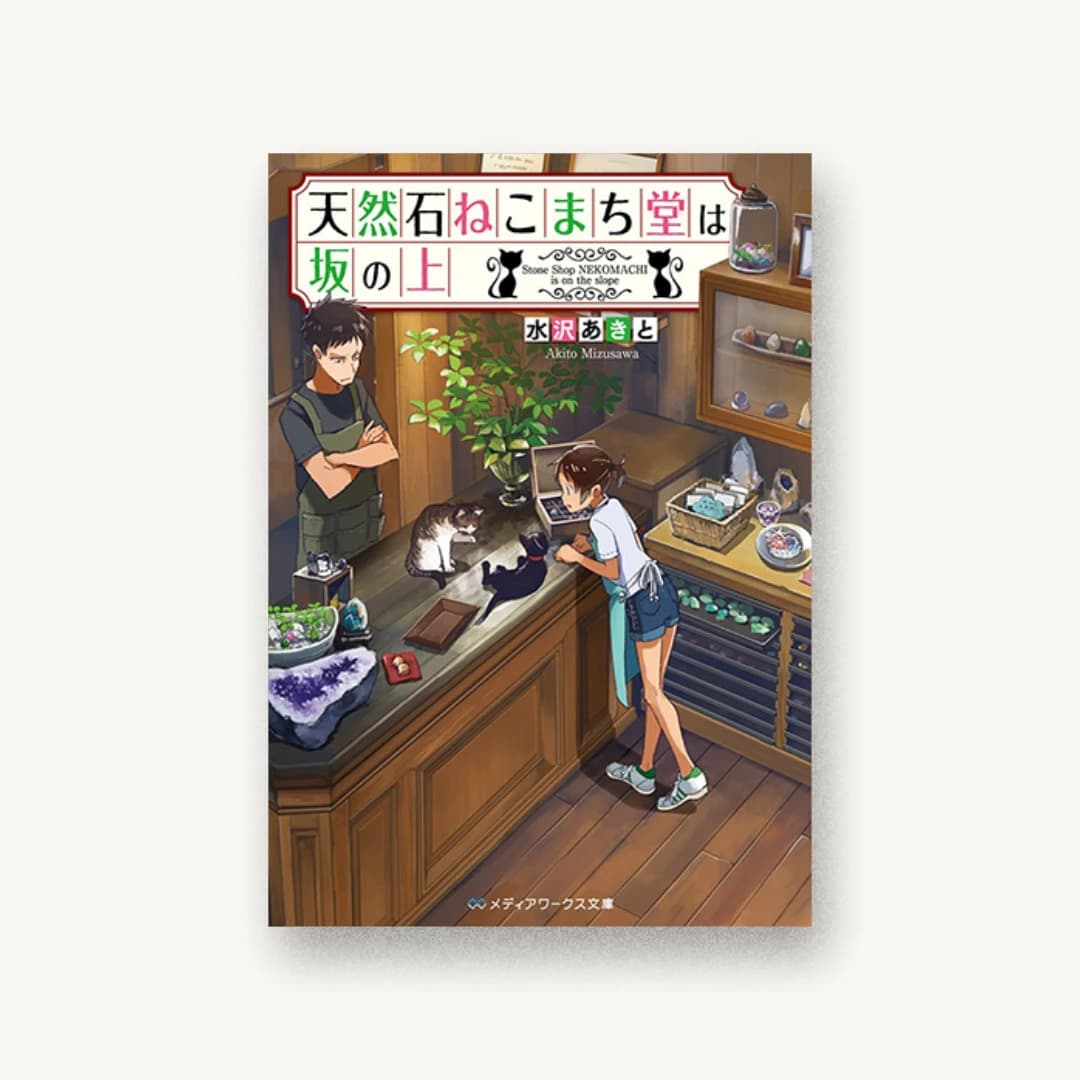 『天然石ねこまち堂は坂の上』 装丁: 鈴木亨 書影