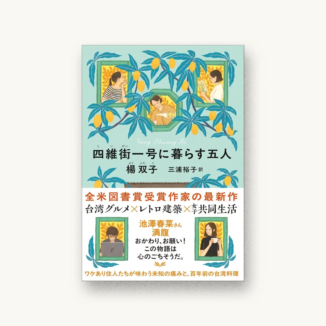 『四維街一号に暮らす五人』 装丁: 田中久子 書影