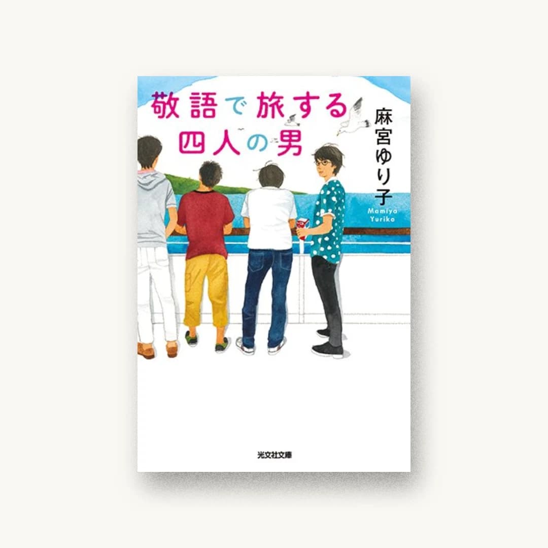 『敬語で旅する四人の男』 装丁: 泉沢光雄 書影