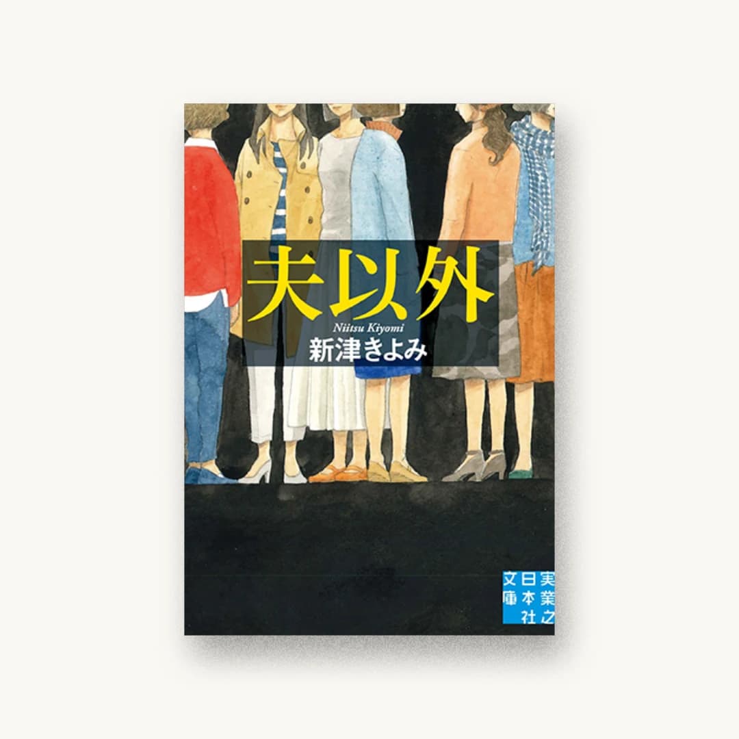 『夫以外』 装丁: 鈴木正道+Suzuki Design 書影