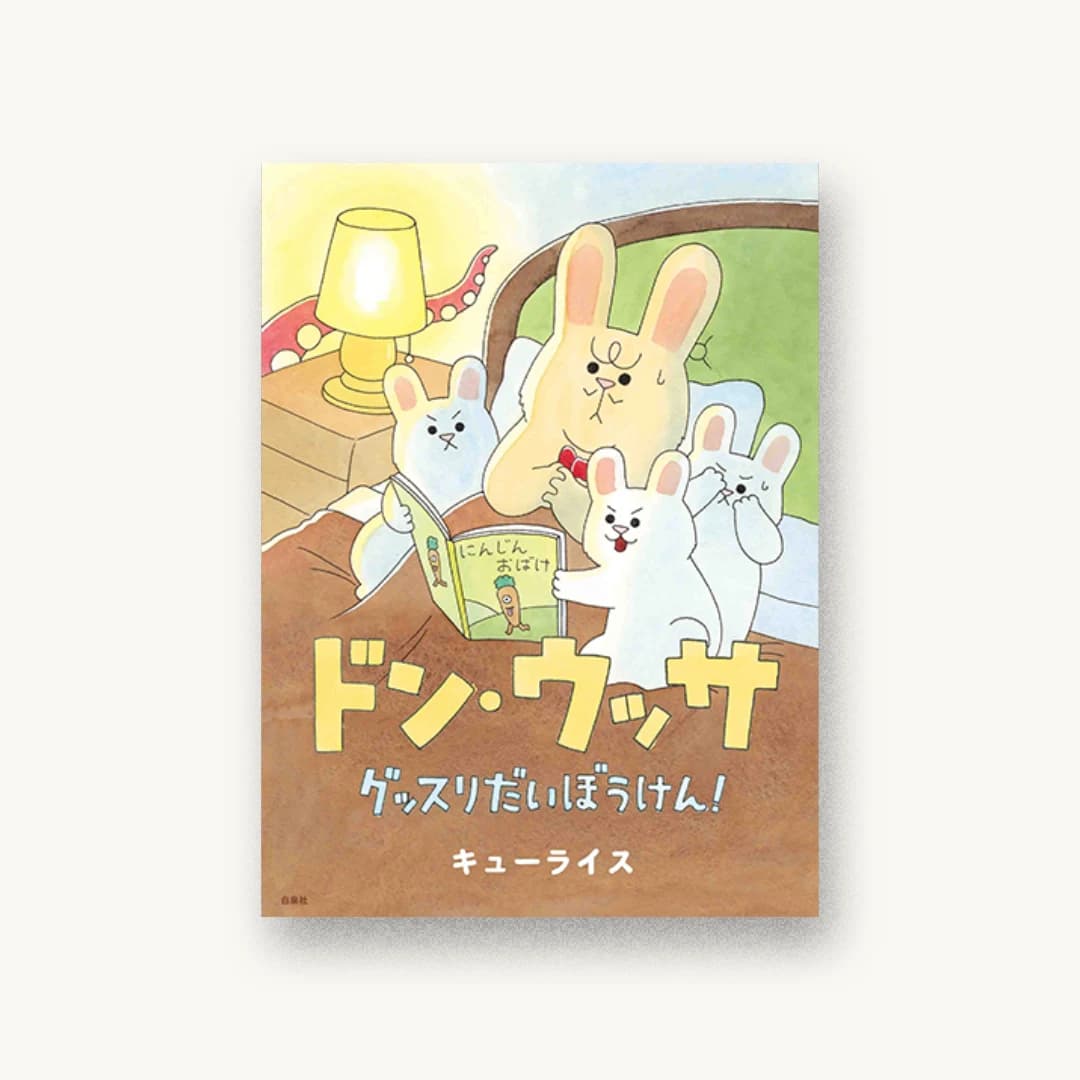 『ドン・ウッサ グッスリだいぼうけん!』 装丁: 名久井直子 書影