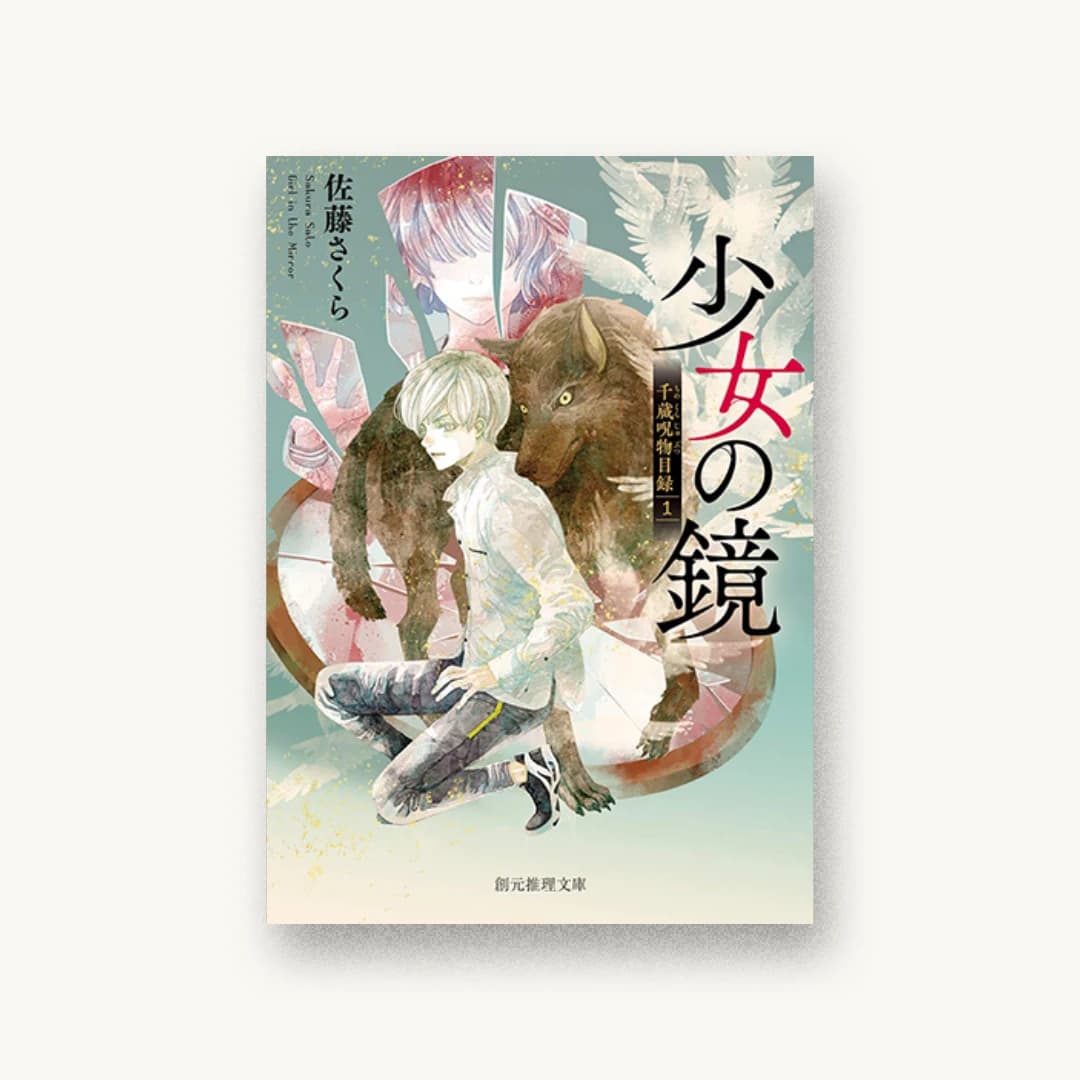 『少女の鏡』 装丁: 長﨑綾 書影