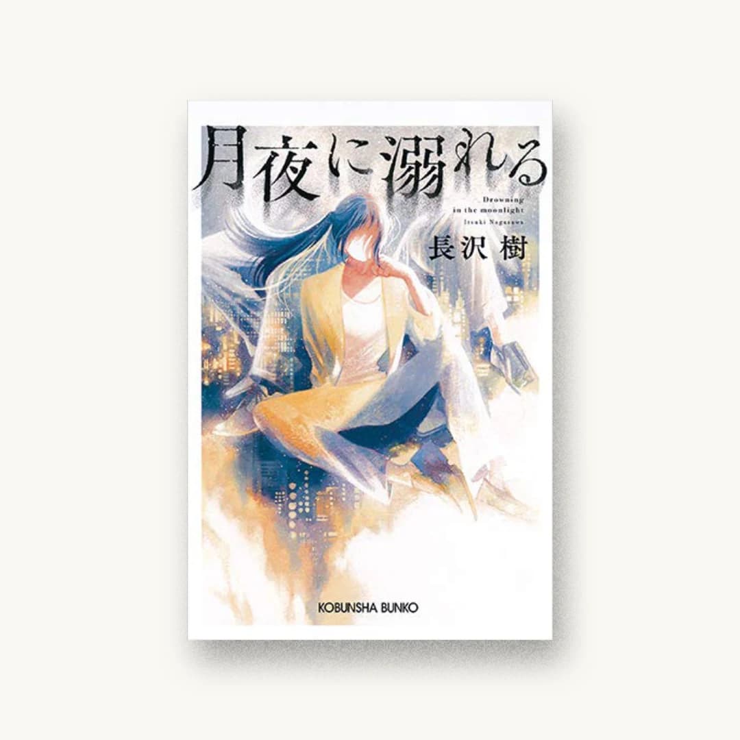 『月夜に溺れる』 装丁: 岡本歌織 書影