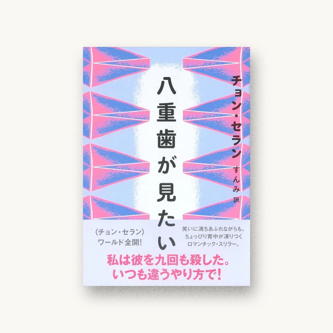 八重歯が見たい