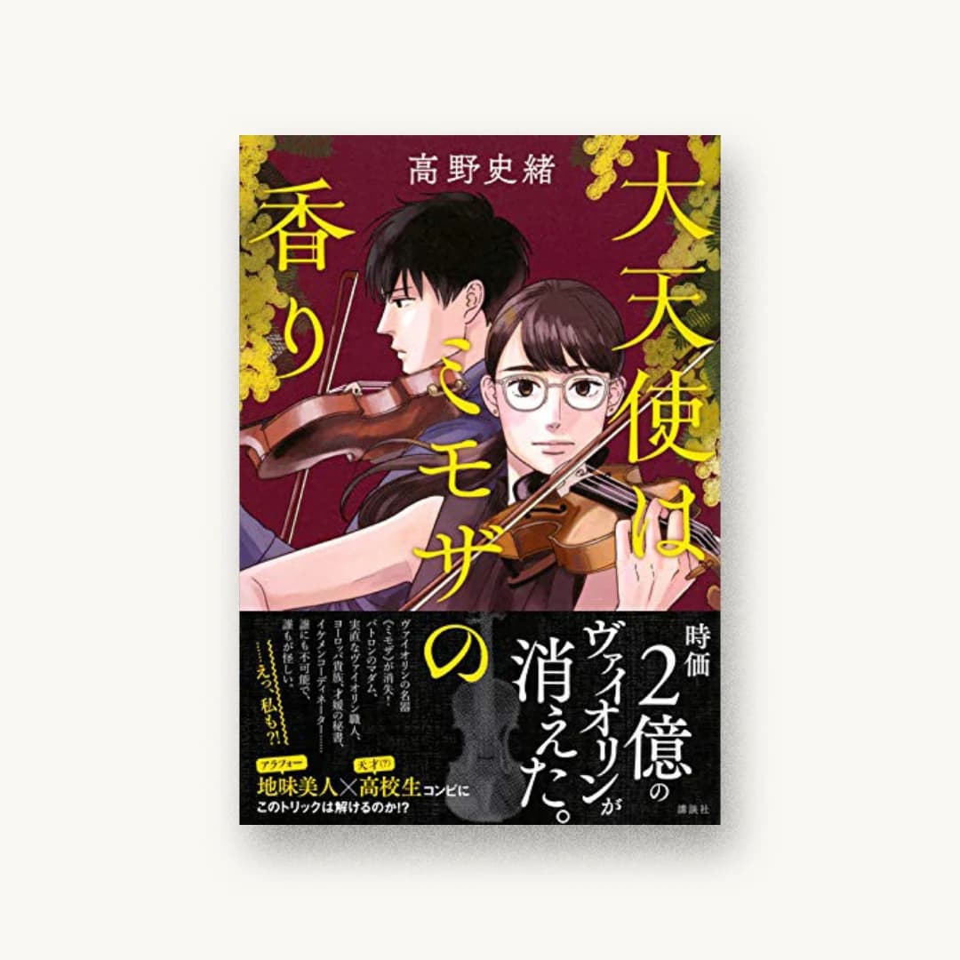 『大天使はミモザの香り』 装丁: 長﨑綾 書影