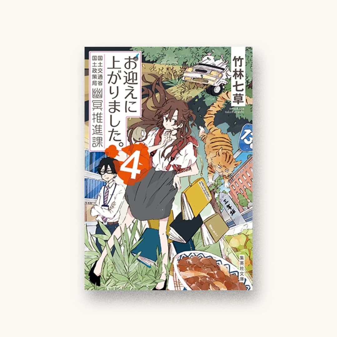 『お迎えに上がりました。 4 国土交通省国土政策局幽冥推進課』 装丁: 西野史奈 書影