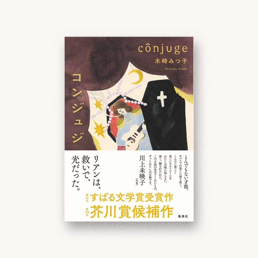 『コンジュジ』 装丁: 鈴木久美 書影