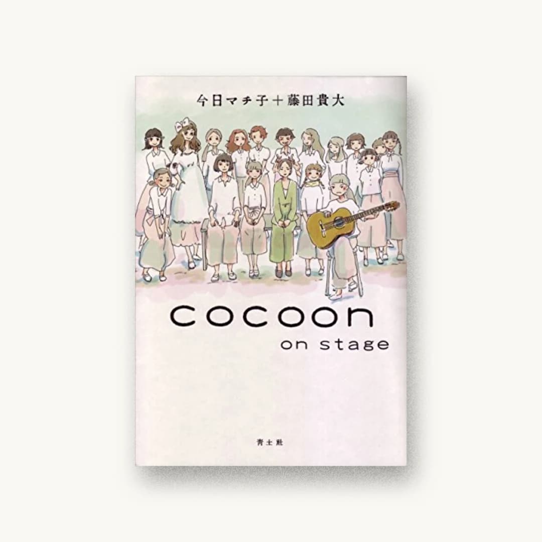 『cocoon on stage』 装丁: 川名潤 書影
