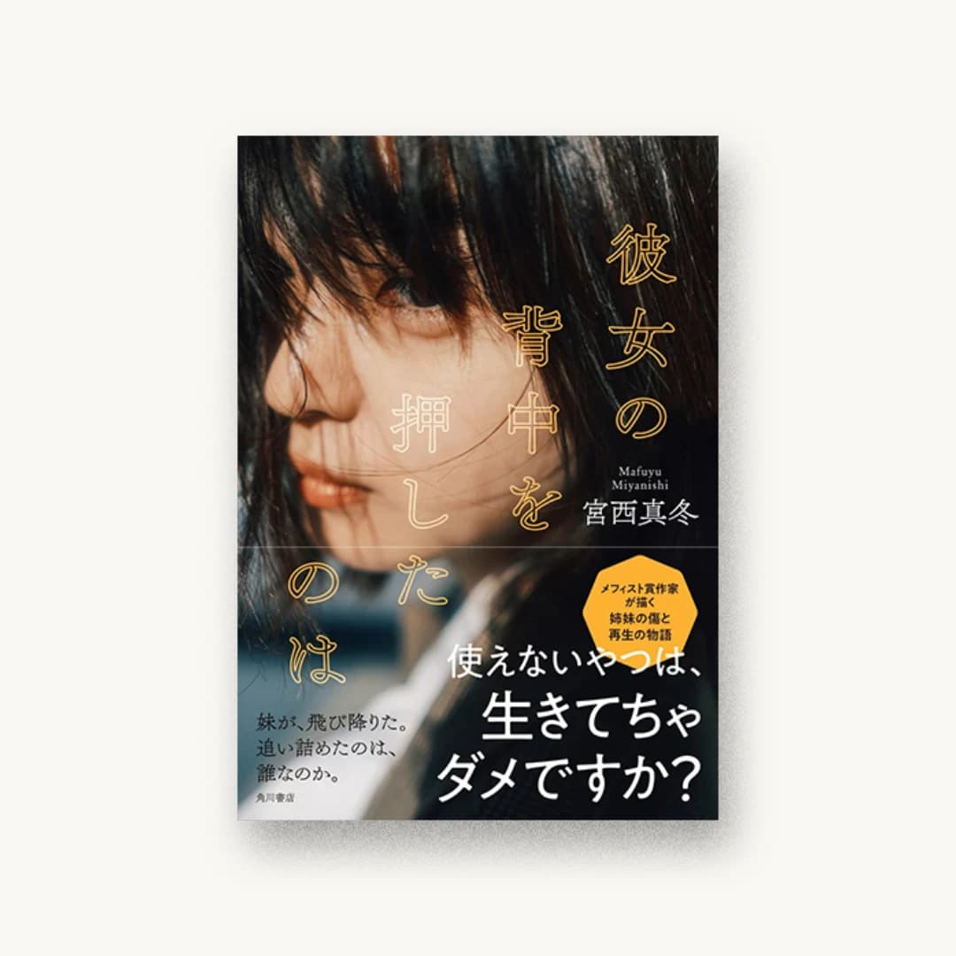 『彼女の背中を押したのは』 書影