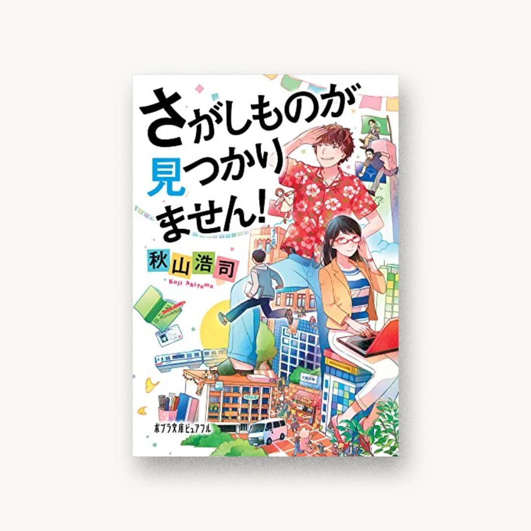 『さがしものが見つかりません!』 装丁: bookwall 書影