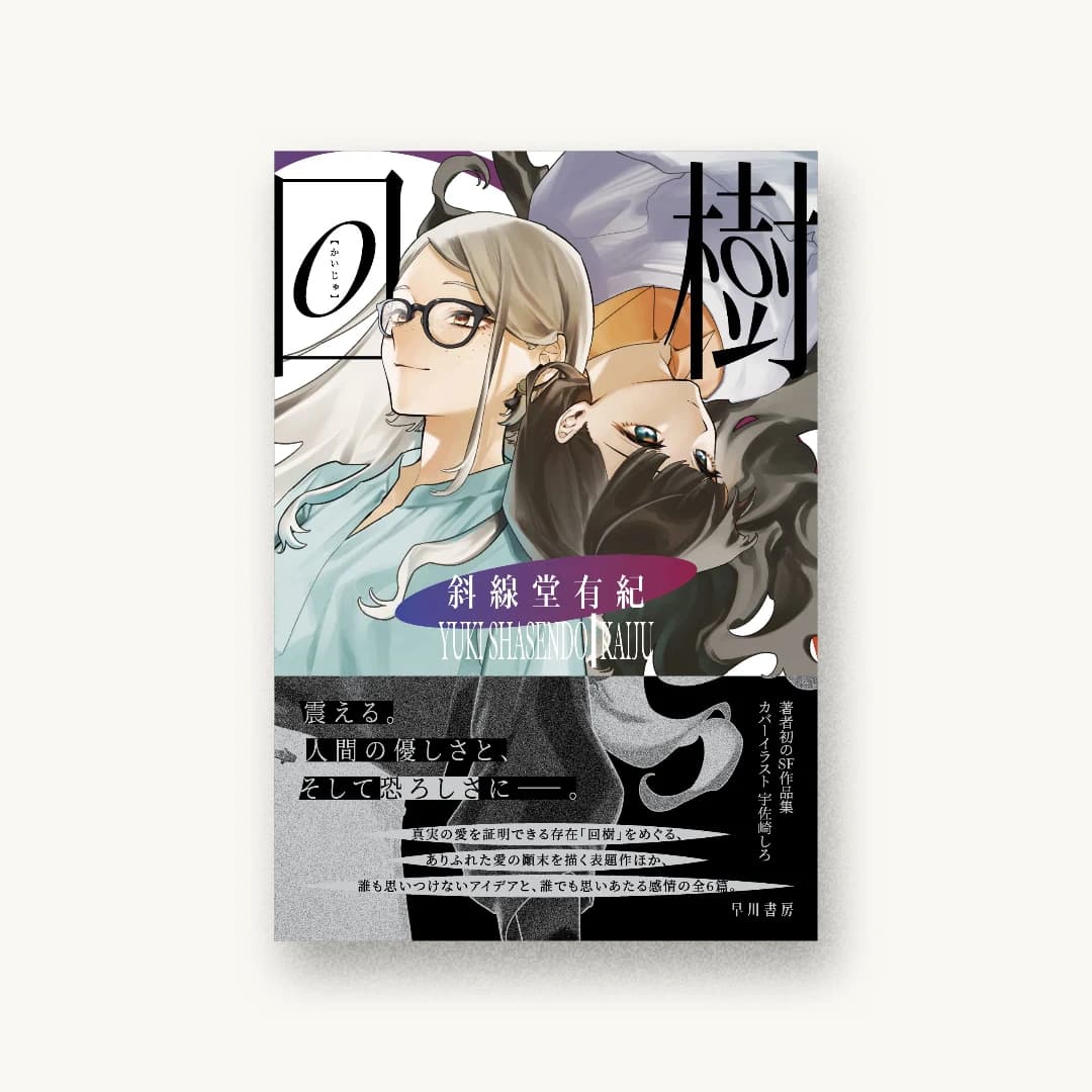 『回樹』 装丁: 有馬トモユキ 書影