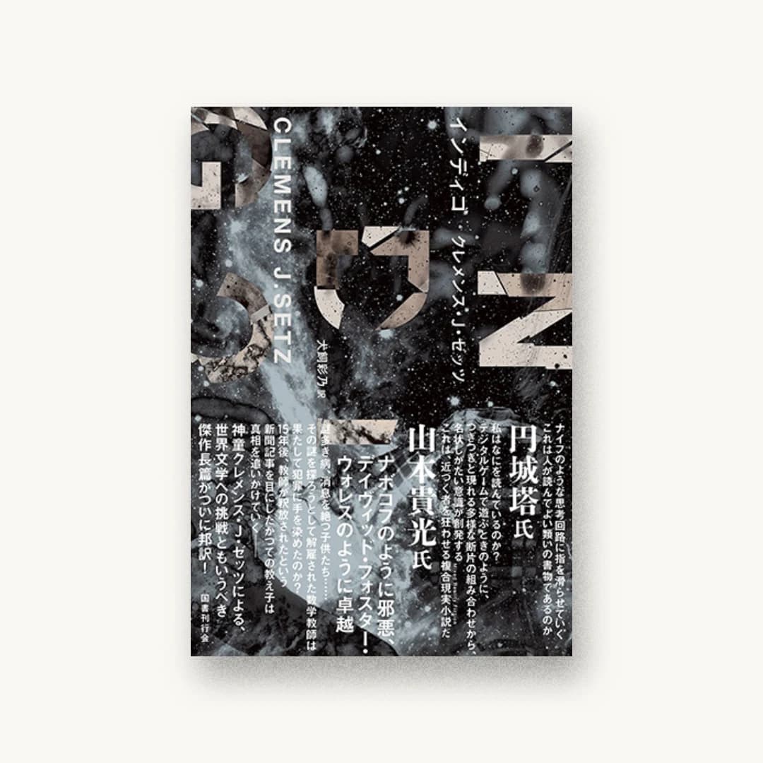 『インディゴ』 書影
