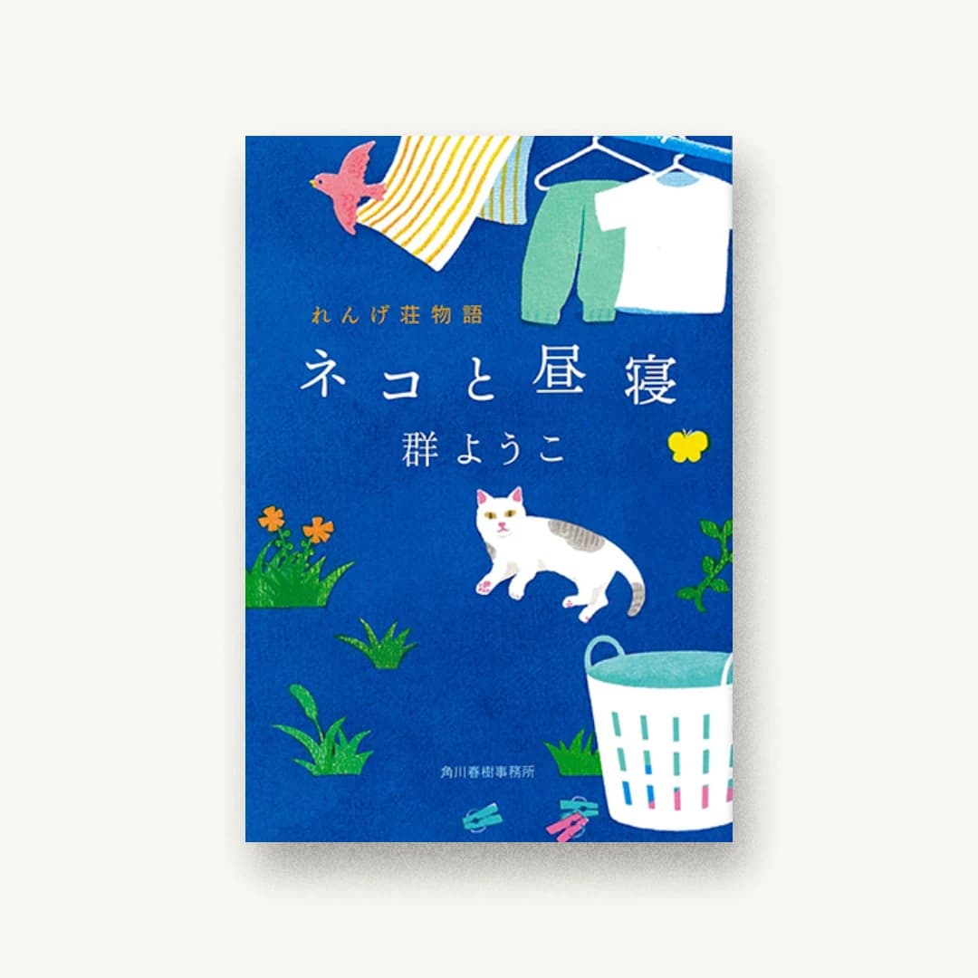 『ネコと昼寝 れんげ荘物語』 装丁: 藤田知子 書影