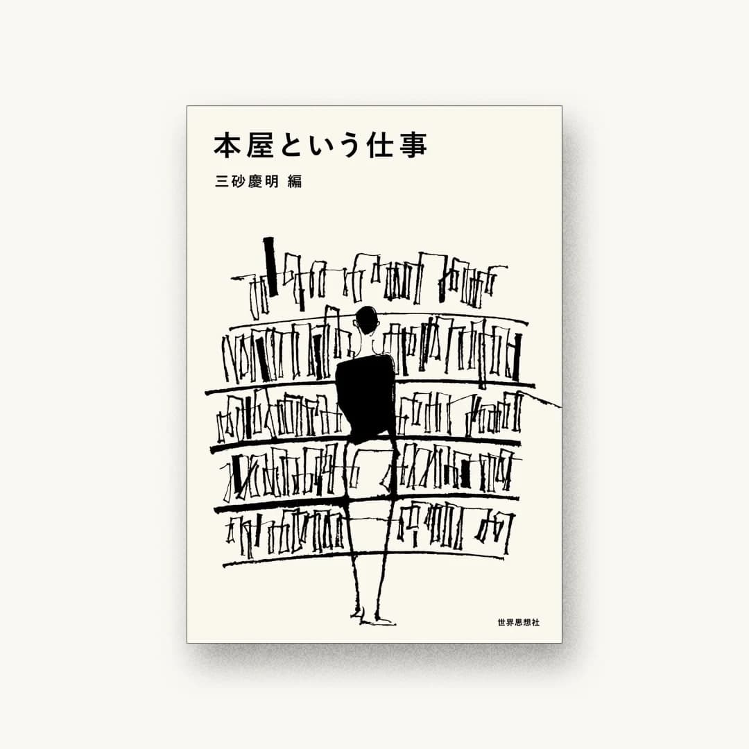 本屋という仕事