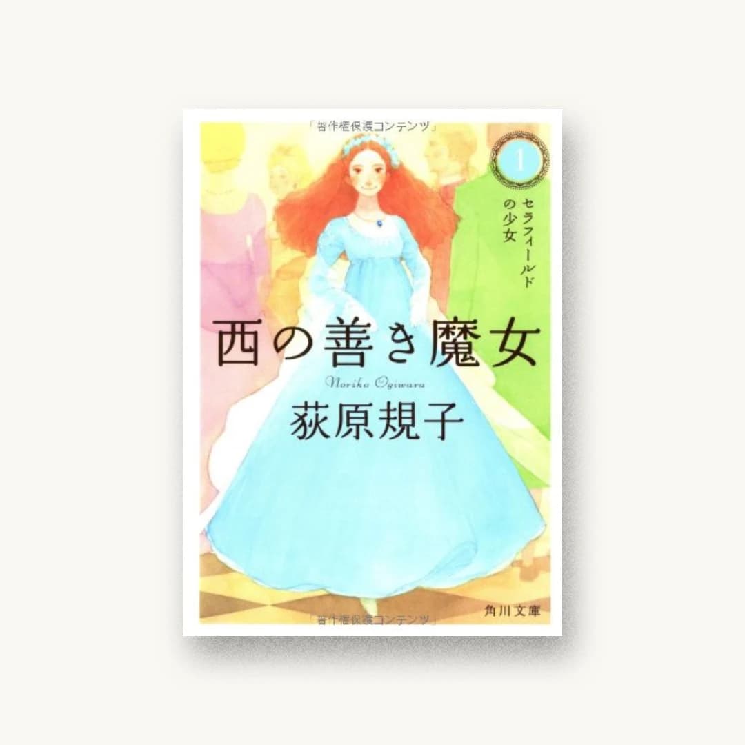 『西の善き魔女1 セラフィールドの少女 (角川文庫)』 装丁: 鈴木久美+next door design 書影