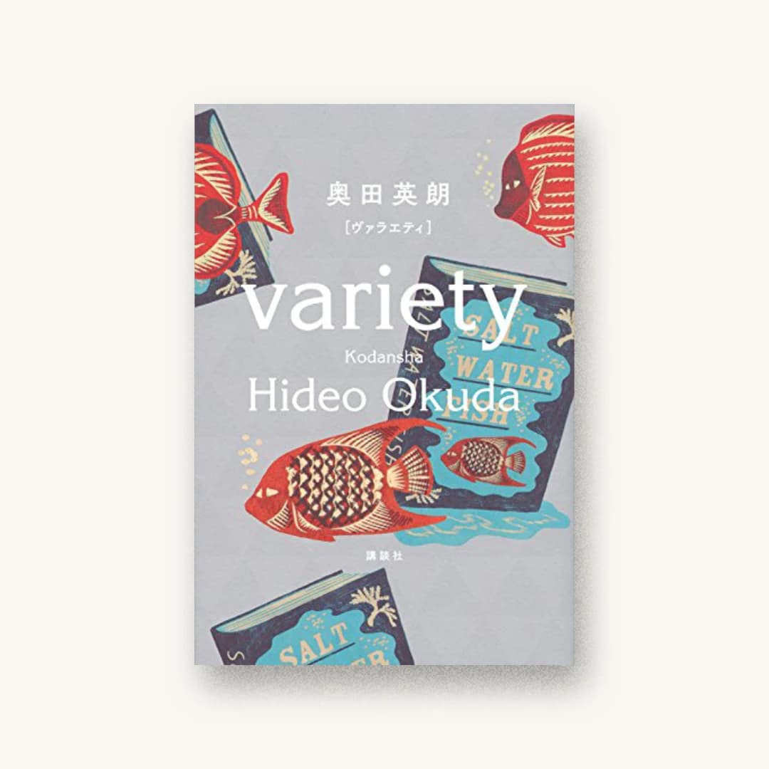 『ヴァラエティ』 装丁: 鈴木久美 書影