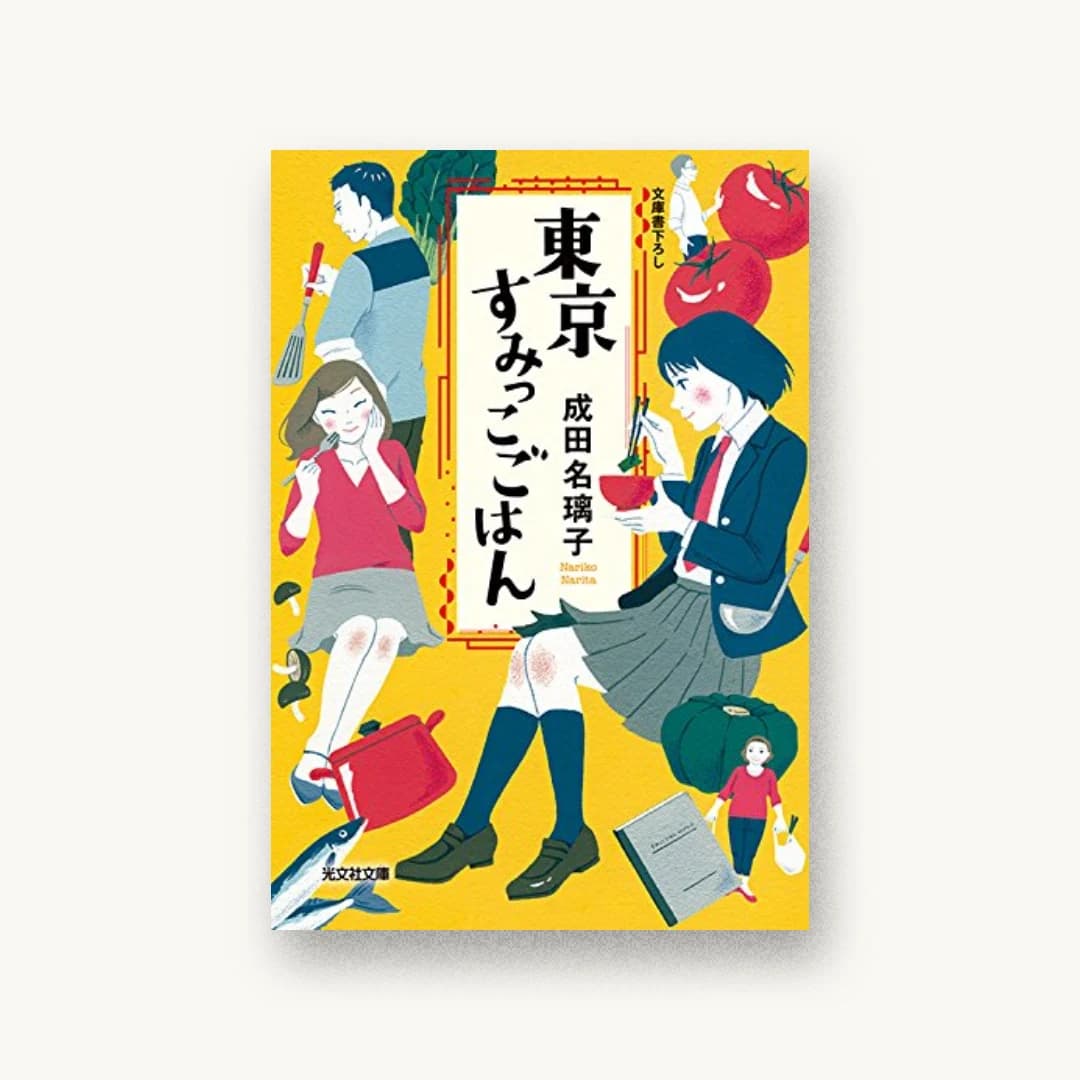 『東京すみっこごはん』 装丁: 石川のぞみ+bookwall 書影