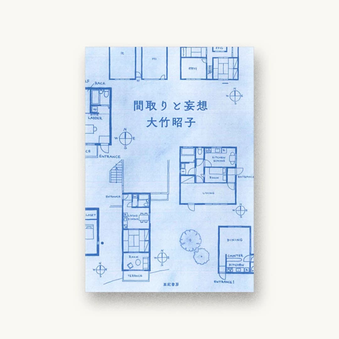 『間取りと妄想』 装丁: 名久井直子 書影