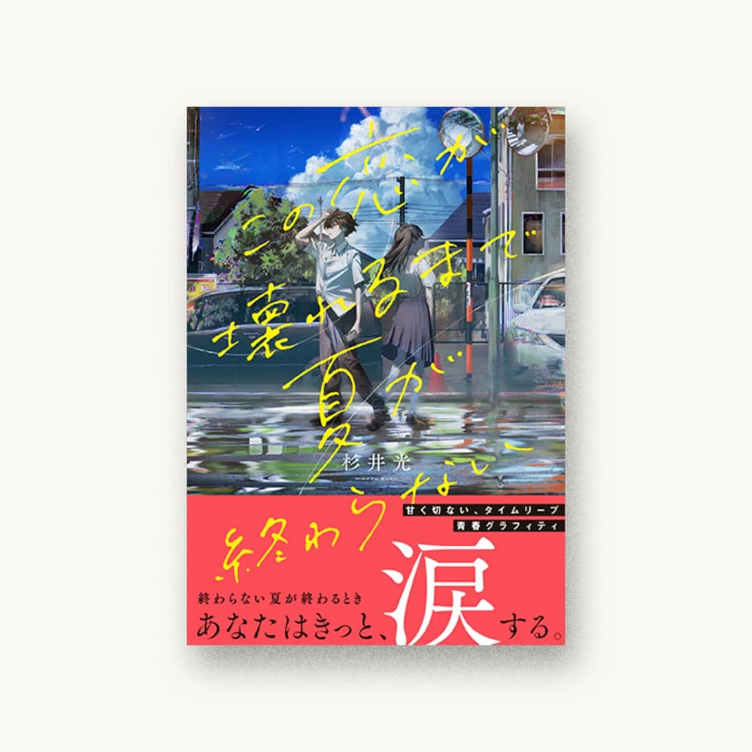 『この恋が壊れるまで夏が終わらない』 装丁: 川谷康久 書影