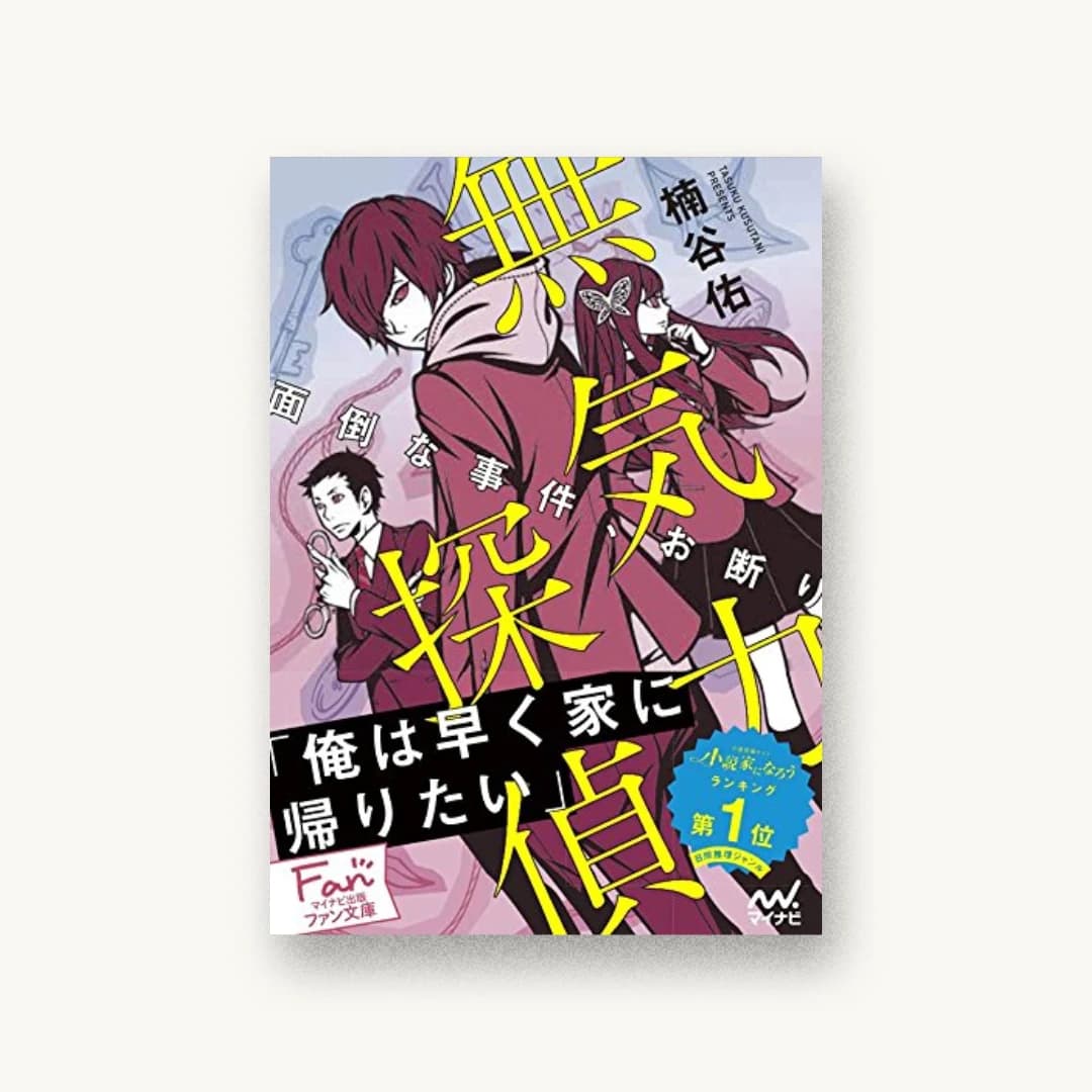 『無気力探偵〜面倒な事件、お断り〜』 装丁: 川谷康久 書影
