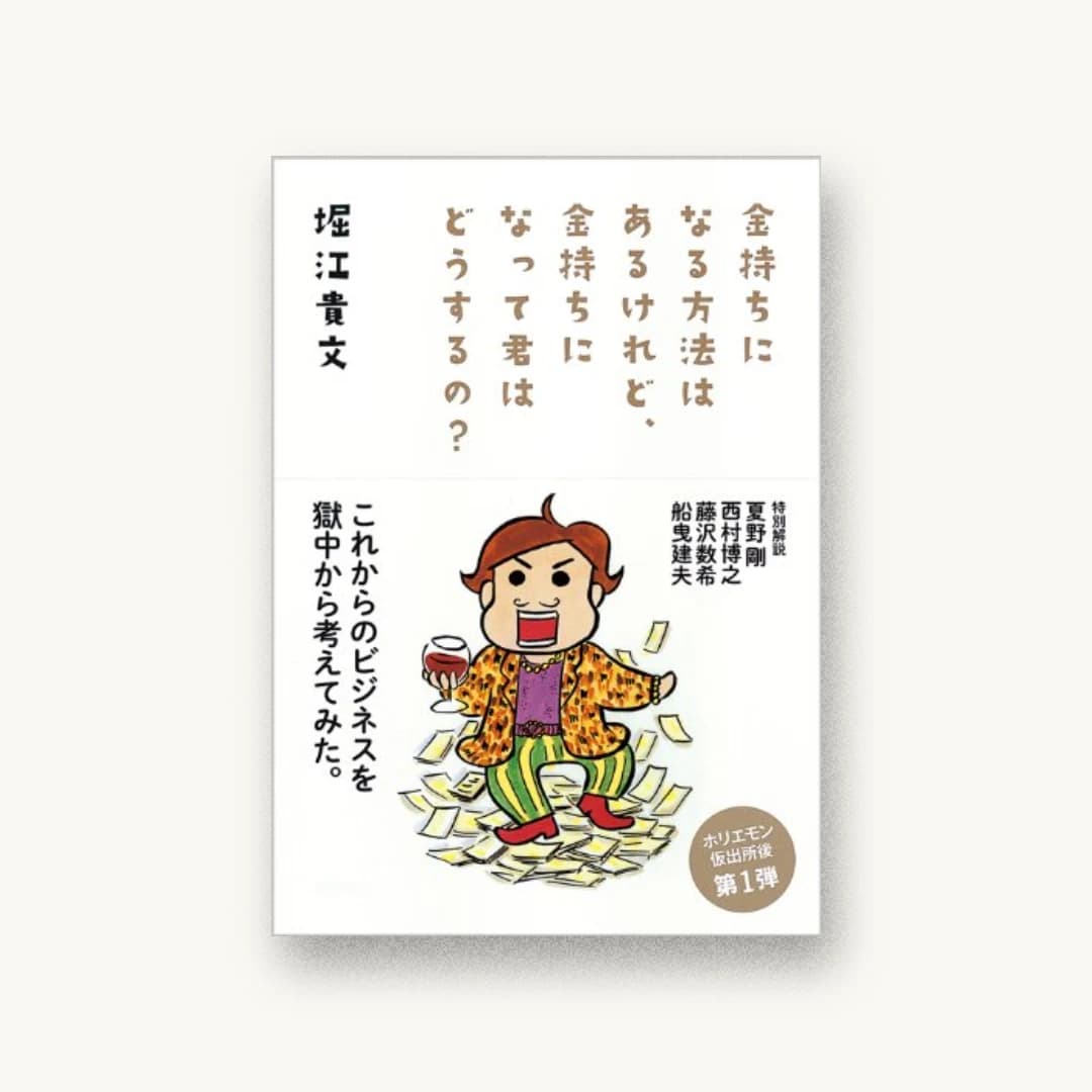 『金持ちになる方法はあるけれど、金持ちになって君はどうするの?』 装丁: モリタミツル 書影