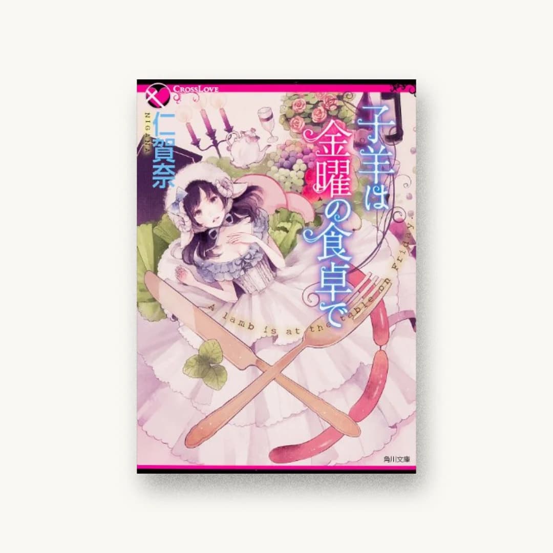 『子羊は金曜の食卓で』 装丁: 須貝美華 書影