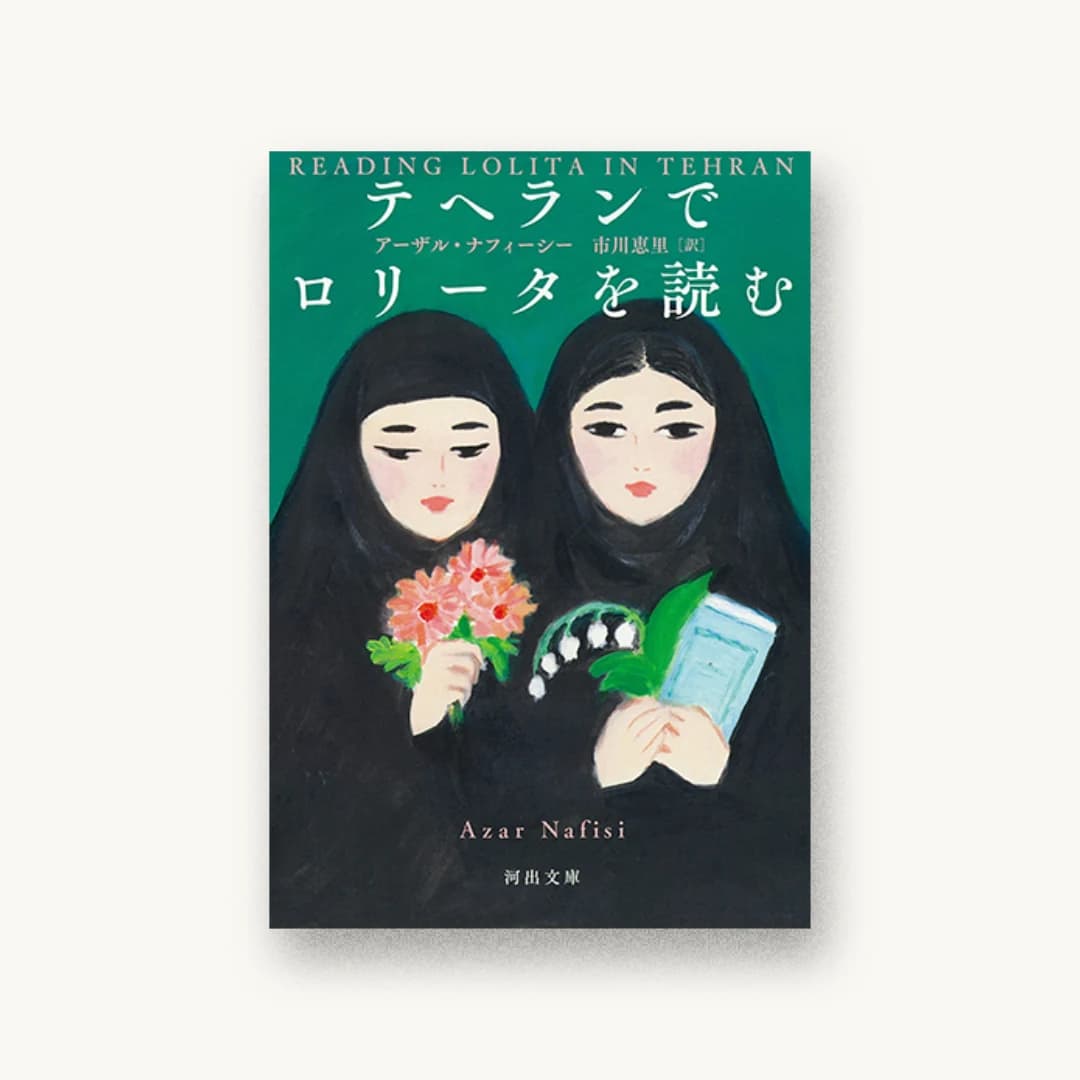 『テヘランでロリータを読む』 装丁: 大久保伸子 書影