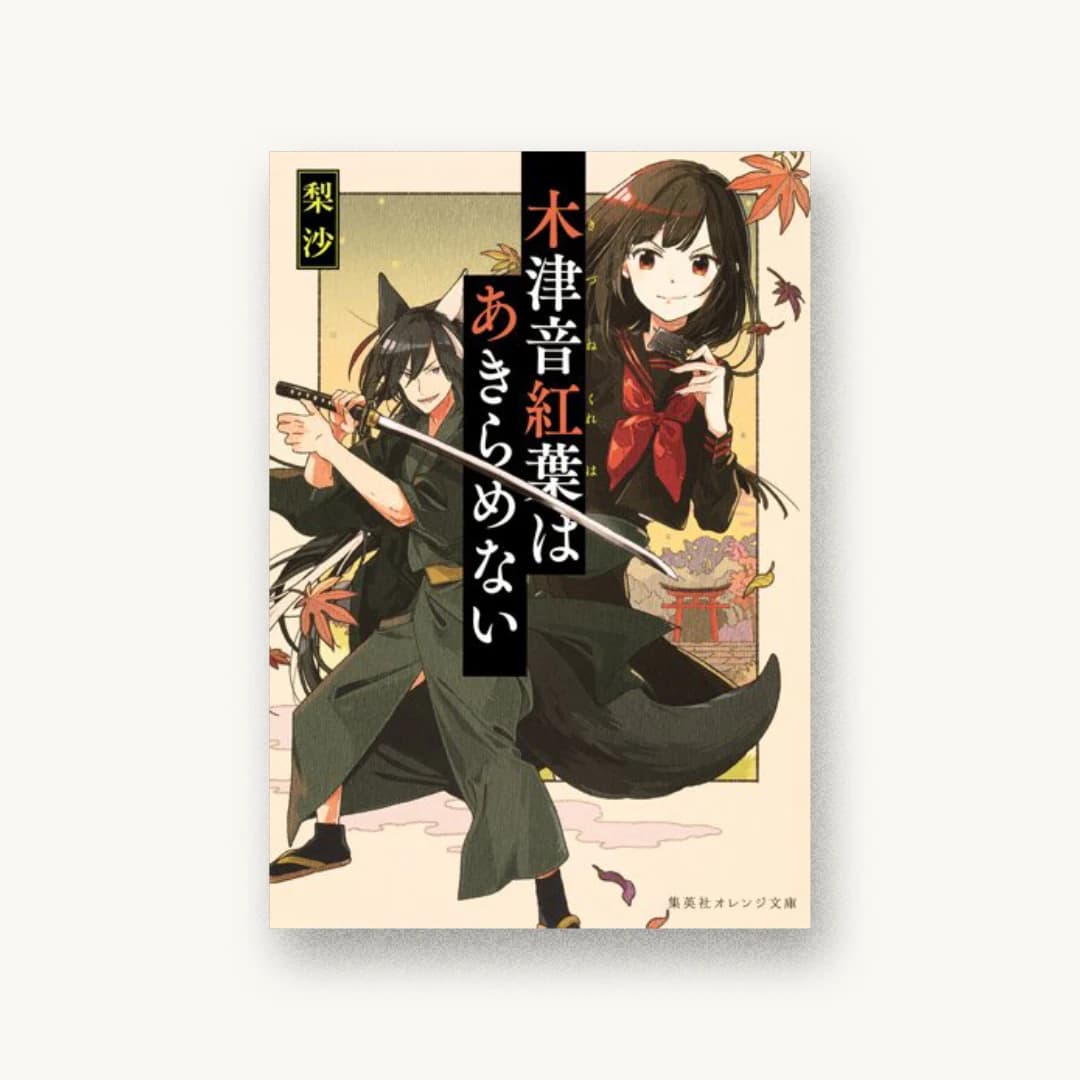 『木津音紅葉はあきらめない』 装丁: 西村弘美 書影