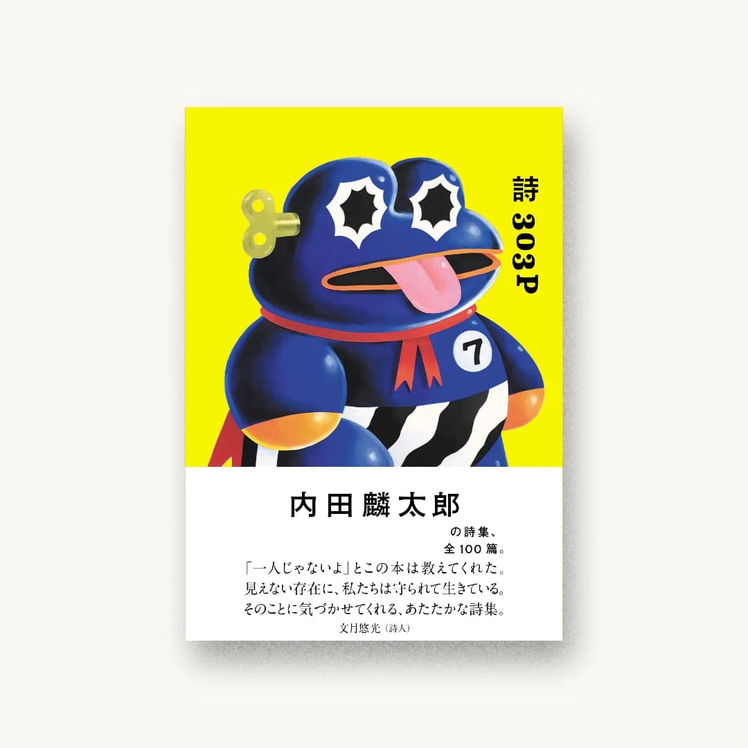 『詩303P 内田麟太郎』 装丁: 寄藤文平+古屋郁美+垣内晴 書影