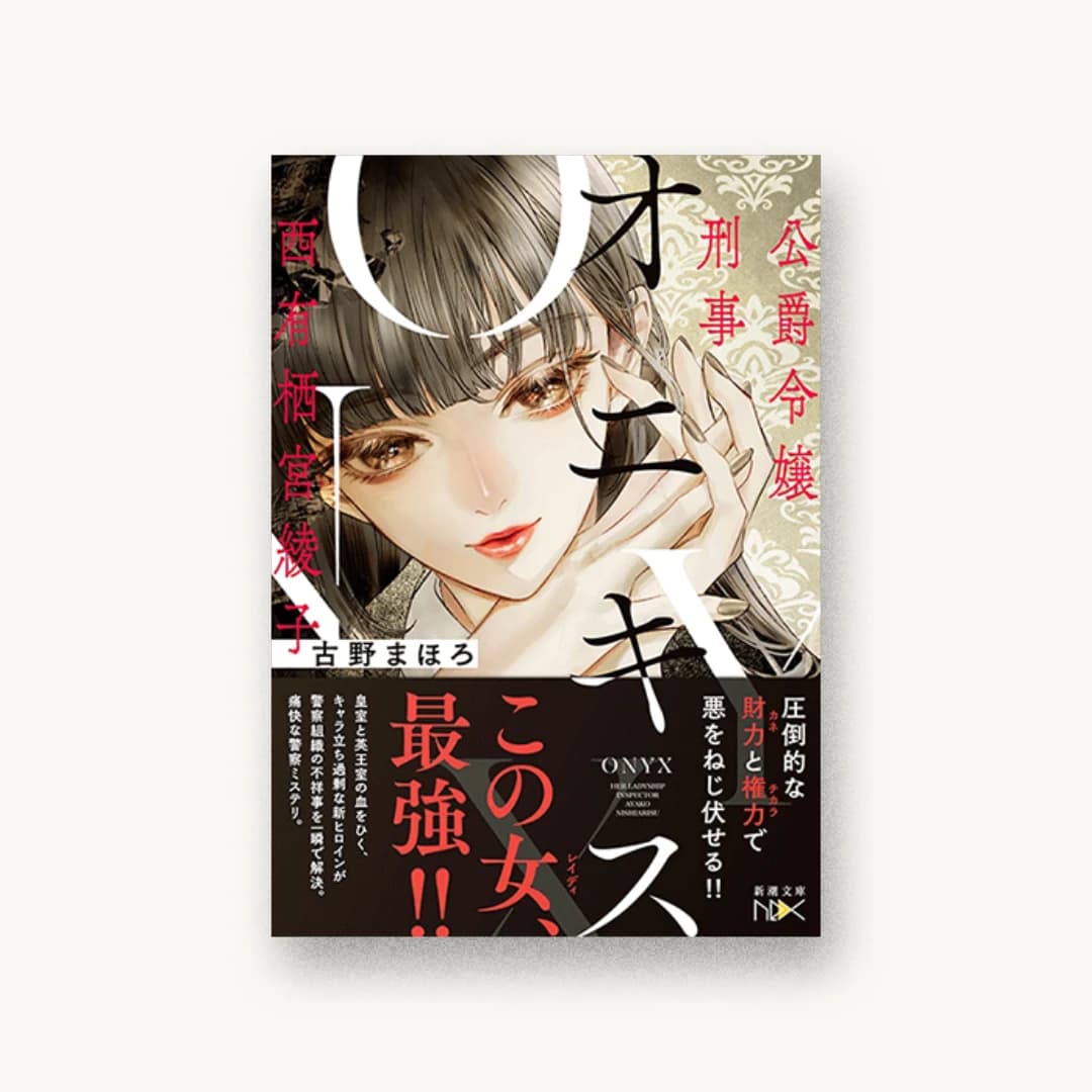 オニキス -公爵令嬢刑事 西有栖宮綾子ー