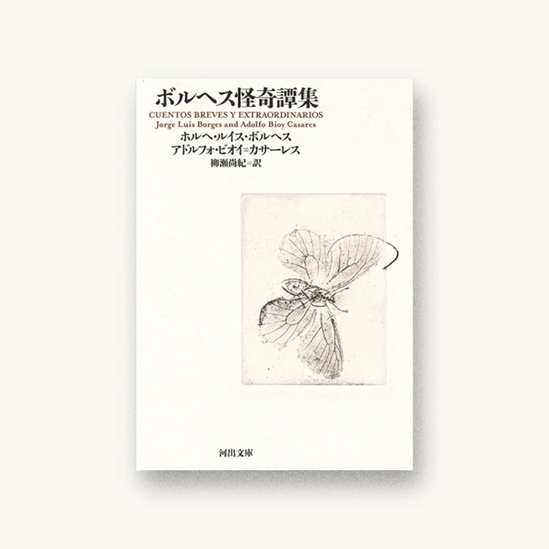 『ボルヘス怪奇譚集』 装丁: 鈴木成一デザイン室 書影