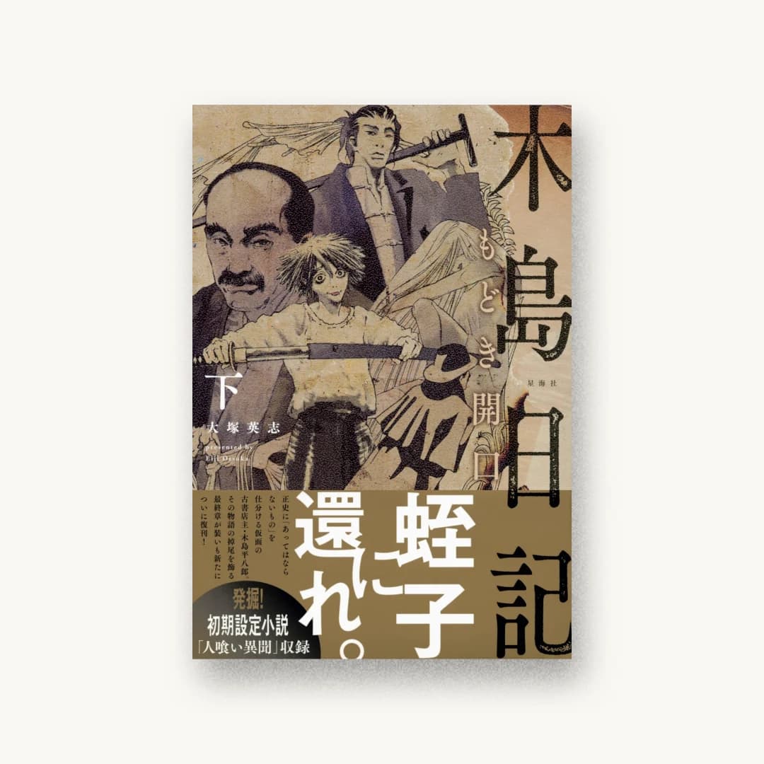 『木島日記 もどき開口(下)』 装丁: 円と球 書影