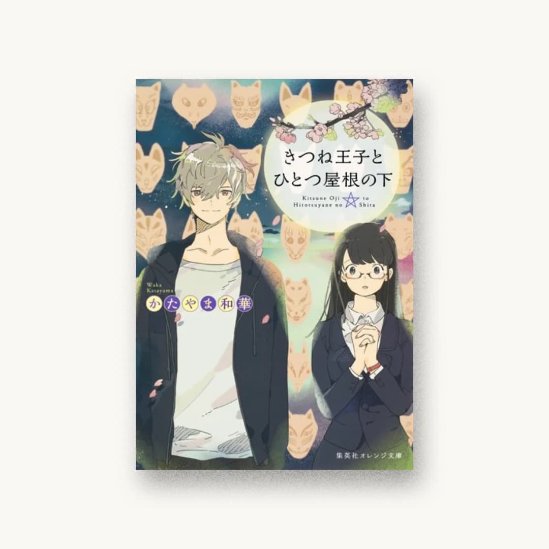 『きつね王子とひとつ屋根の下』 装丁: 関静香 書影