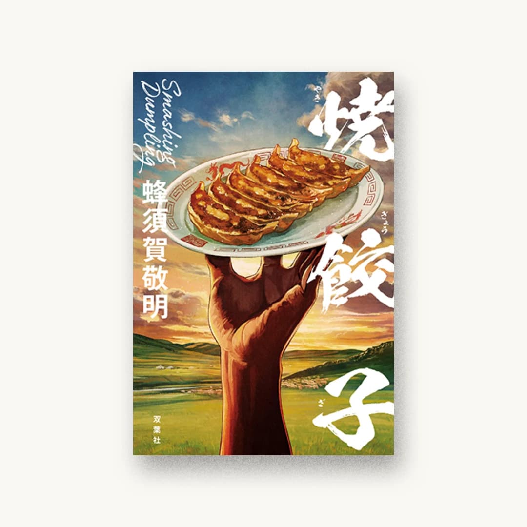『焼餃子』 装丁: 川名潤 書影