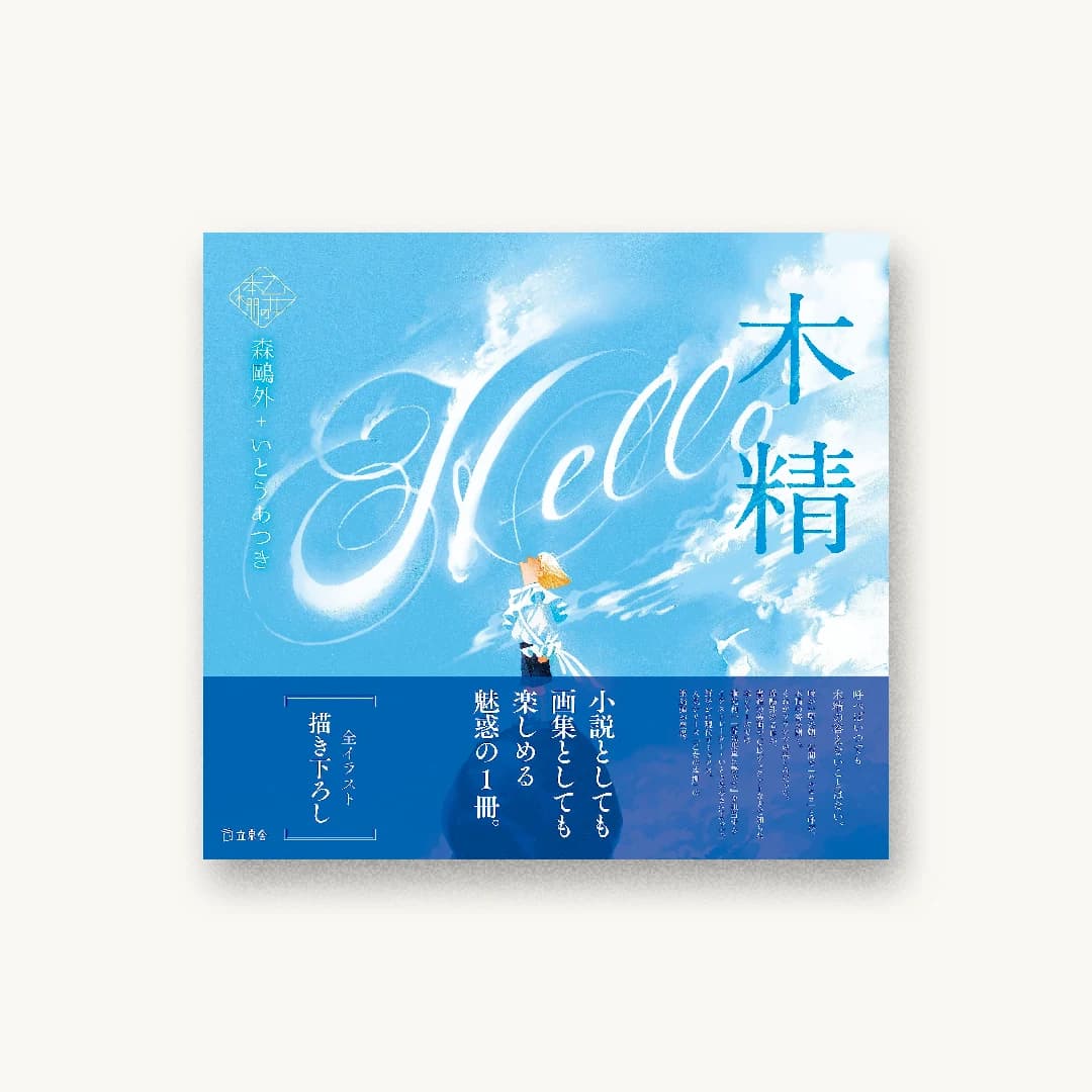 『木精』 装丁: 根本綾子 書影