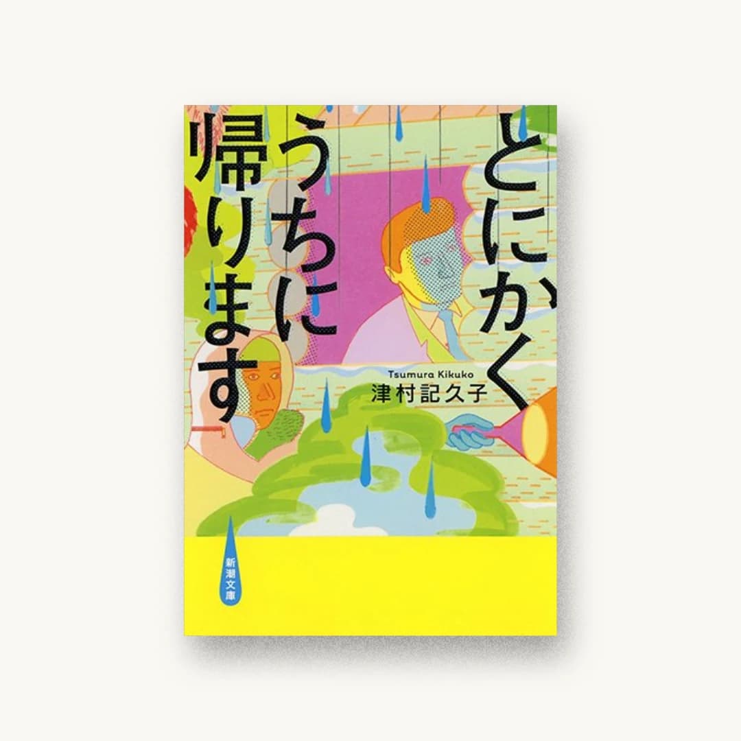 とにかくうちに帰ります