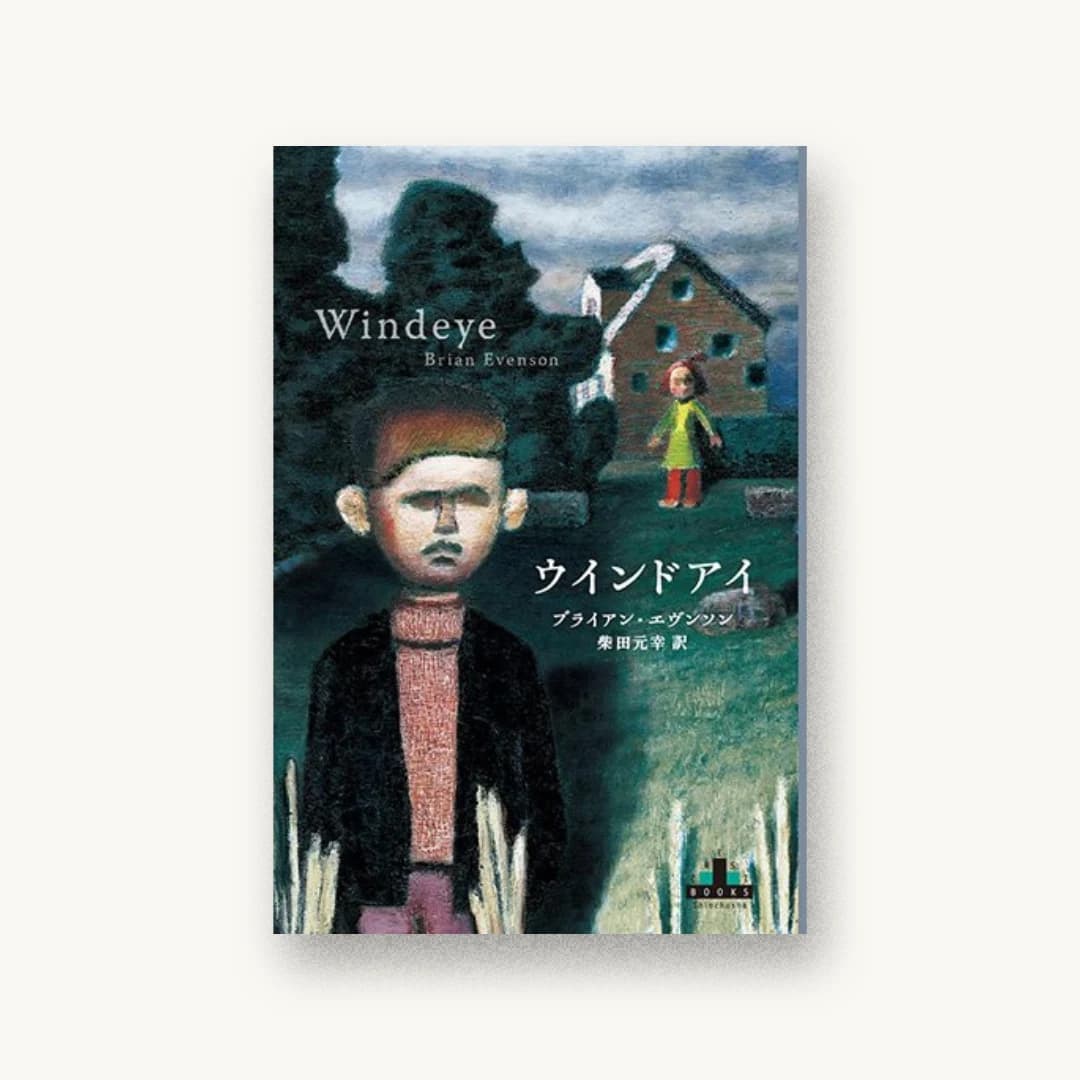 『ウインドアイ』 装丁: 新潮社装幀室 書影