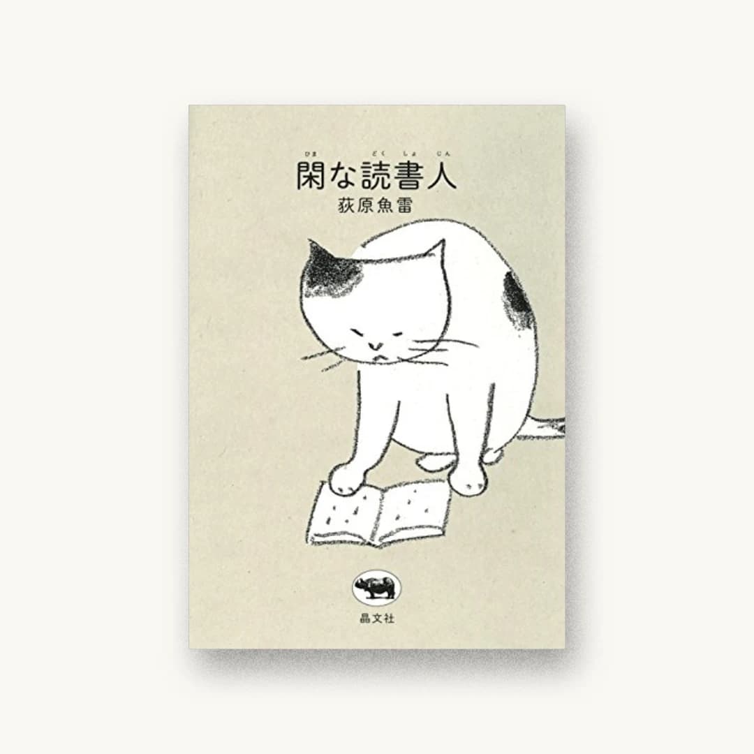 『閑な読書人』 装丁: 南伸坊 書影