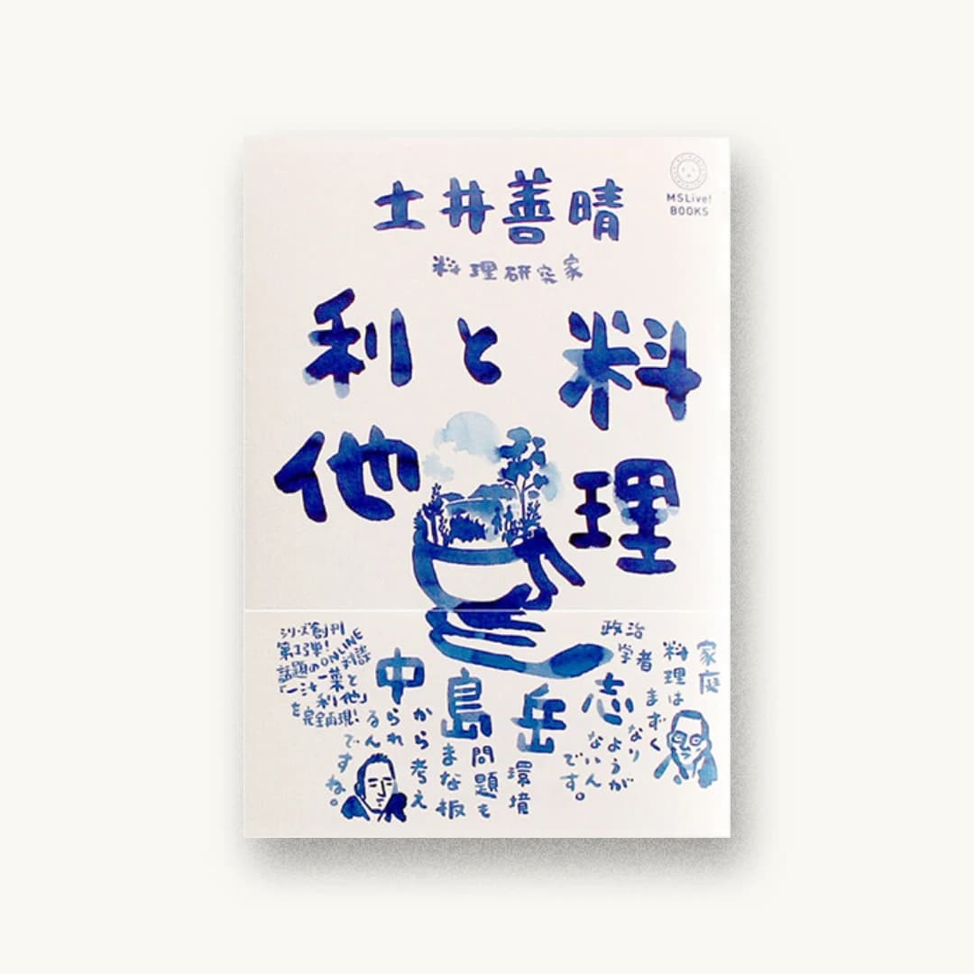『料理と利他』 装丁: 寄藤文平+古屋郁美 書影