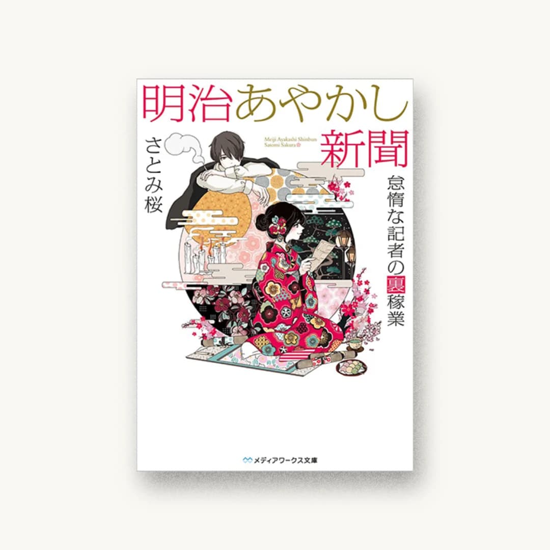 『明治あやかし新聞 怠惰な記者の裏稼業』 装丁: 西村弘美 書影