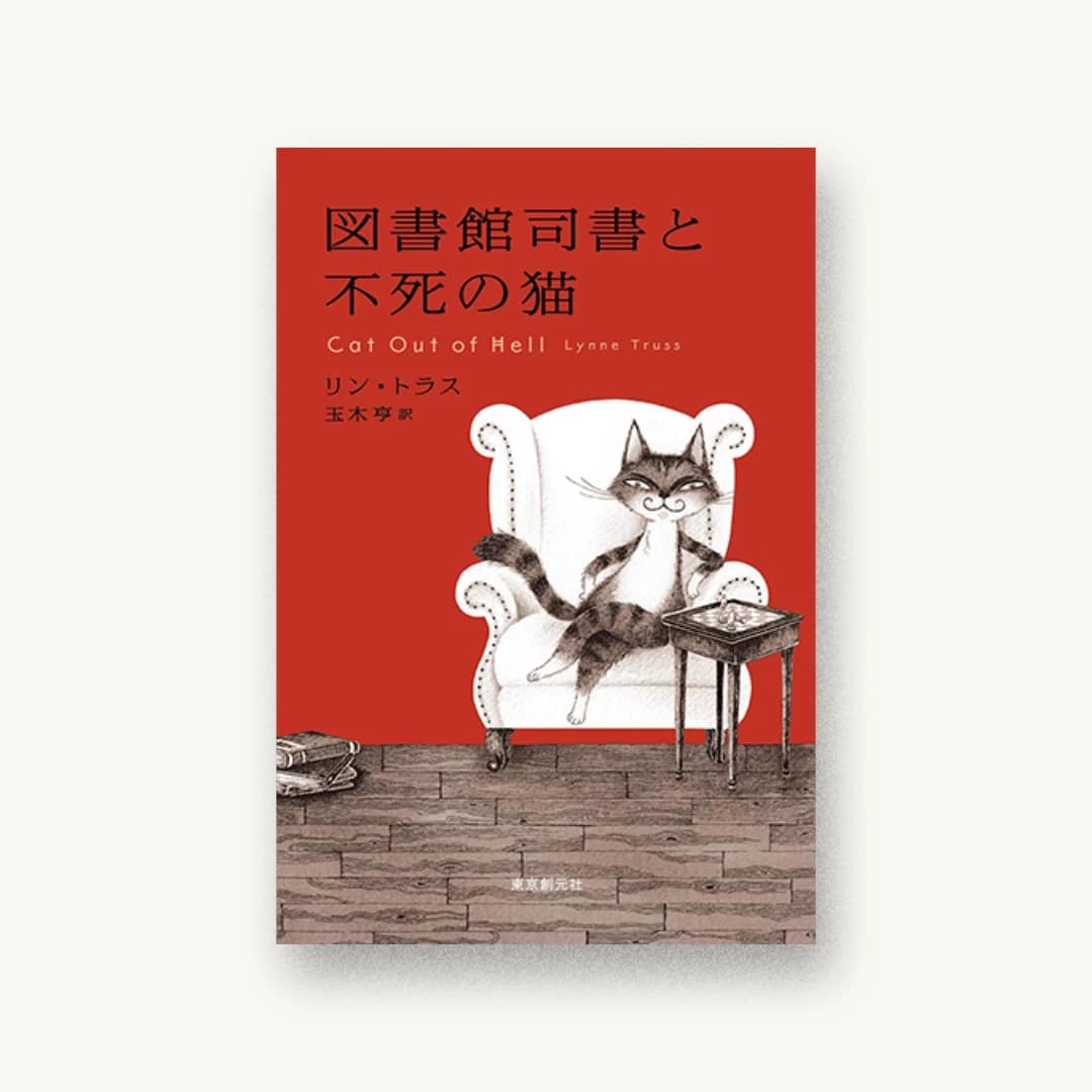 『図書館司書と不死の猫』 装丁: 藤田知子 書影