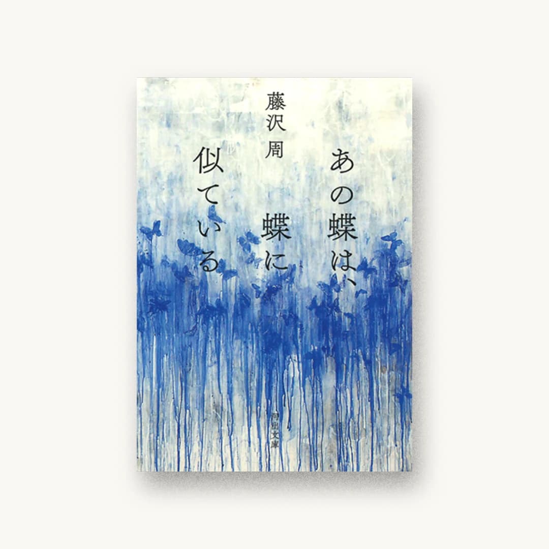 『あの蝶は、蝶に似ている』 装丁: 鈴木成一デザイン室 書影