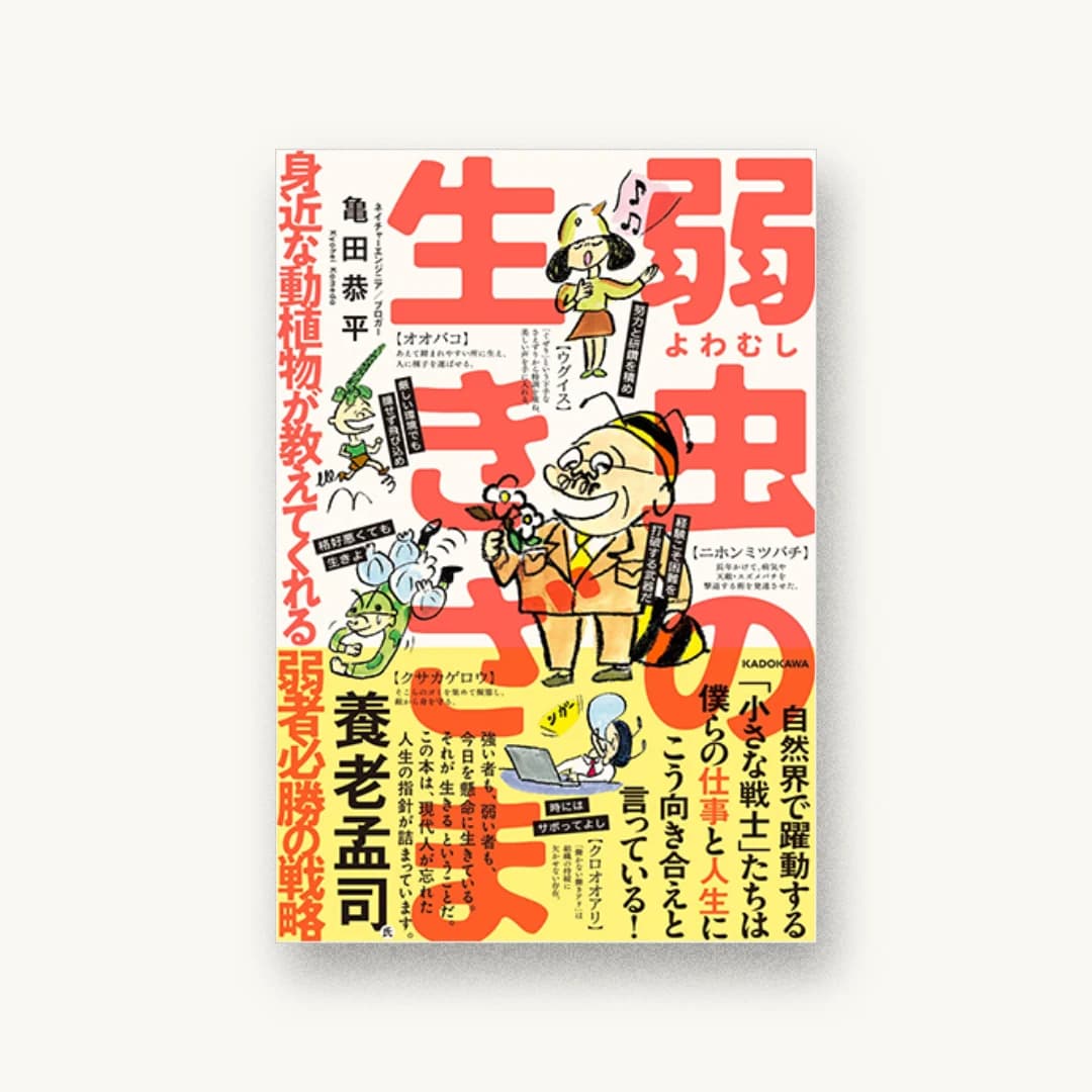『弱虫の生きざま 身近な動植物が教えてくれる弱者必勝の戦略』 装丁: 菊池祐 書影