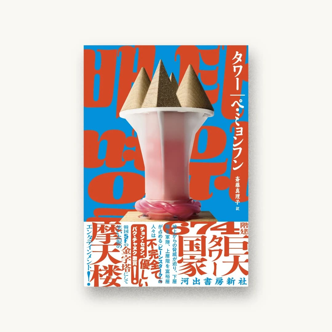『タワー』 装丁: 森敬太(合同会社飛ぶ教室) 書影
