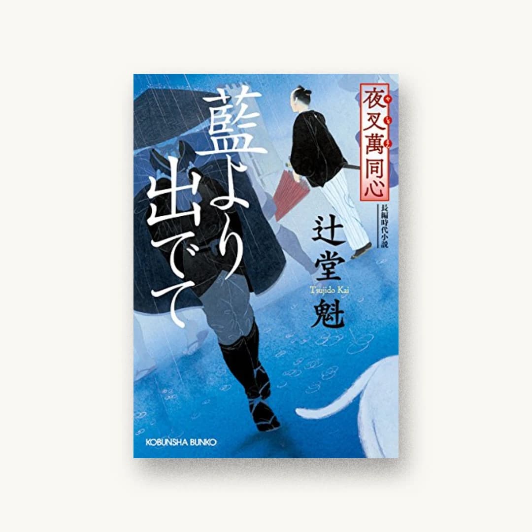 『夜叉萬同心 藍より出でて』 装丁: 岡孝治 書影