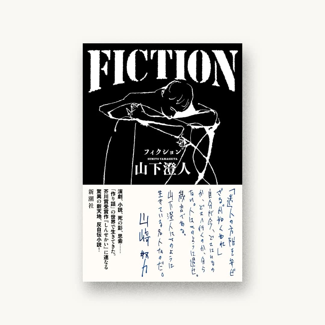 『FICTION』 装丁: 新潮社装幀室 書影
