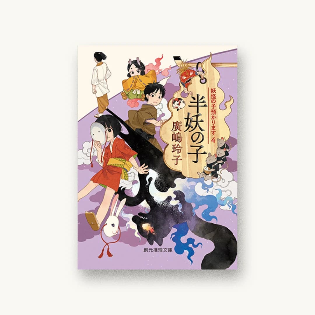 『半妖の子(妖怪の子預かります4)』 装丁: 藤田知子 書影